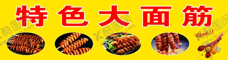 编号：16542909250708174932【酷图网】源文件下载-特色大面筋