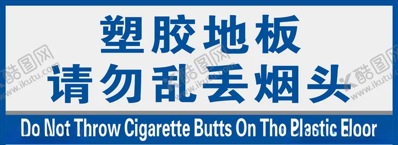 编号：60641704280446078827【酷图网】源文件下载-塑胶地板请勿乱丢烟头