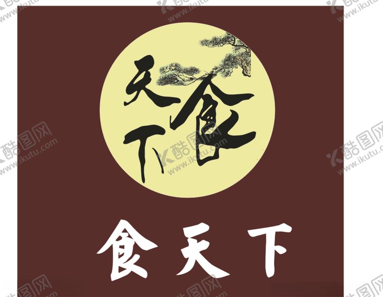 编号：48202807071507198014【酷图网】源文件下载-食天下
