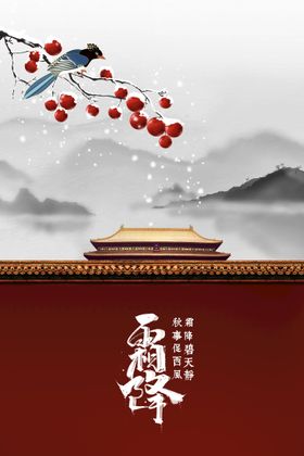 霜降节气海报素材