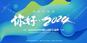 你好2024企业年会海报