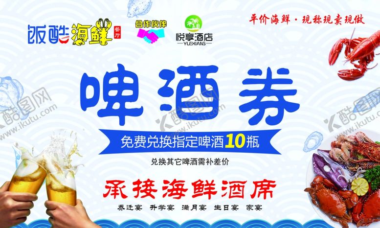 编号：77297512060550384622【酷图网】源文件下载-海鲜啤酒  优惠券  海鲜券