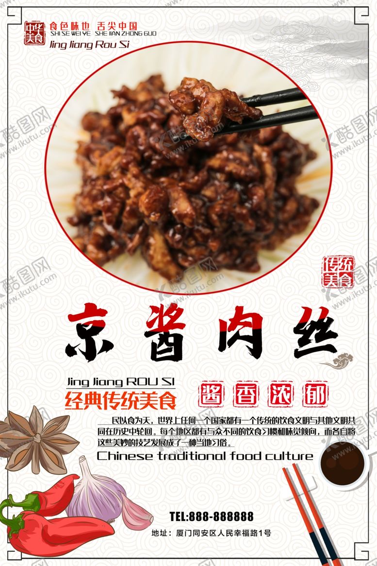 编号：10434607092257138082【酷图网】源文件下载-京酱肉丝