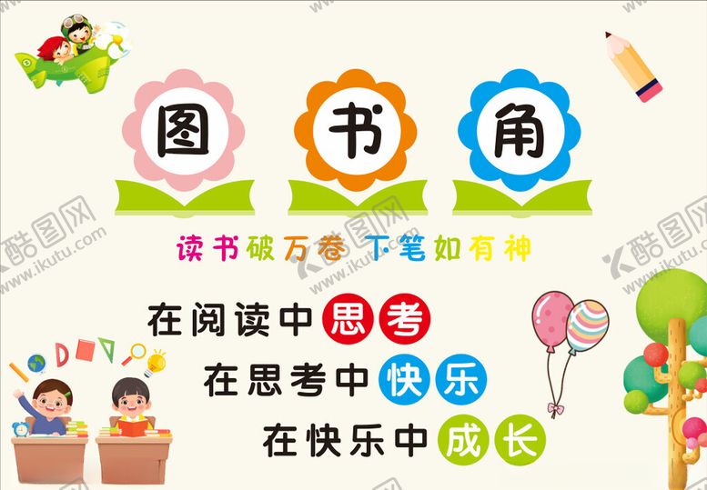 编号：18238004031015378293【酷图网】源文件下载-校园图书角开启阅读天地