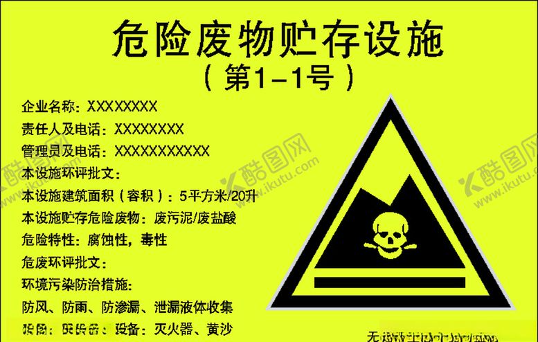 编号：32299805151037504617【酷图网】源文件下载-危险废物贮存设施