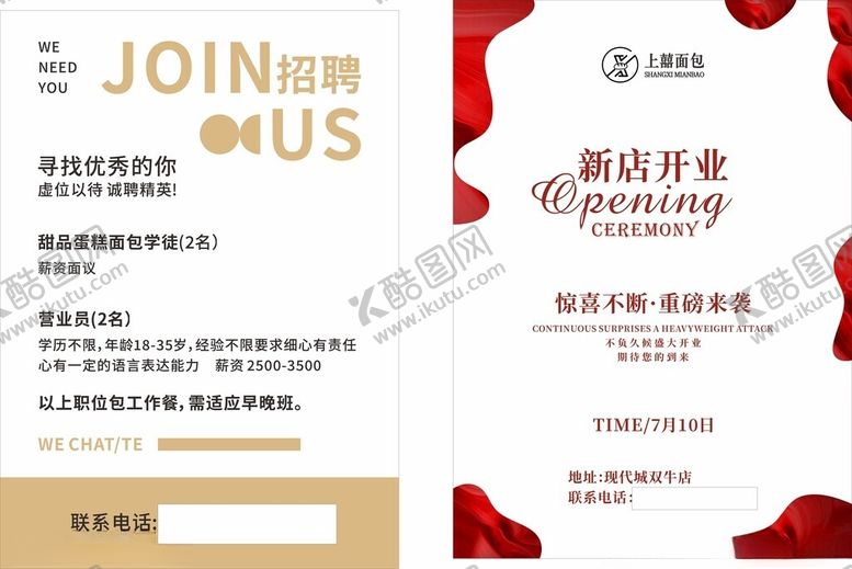 编号：77694310311538305516【酷图网】源文件下载-新店开业招聘海报