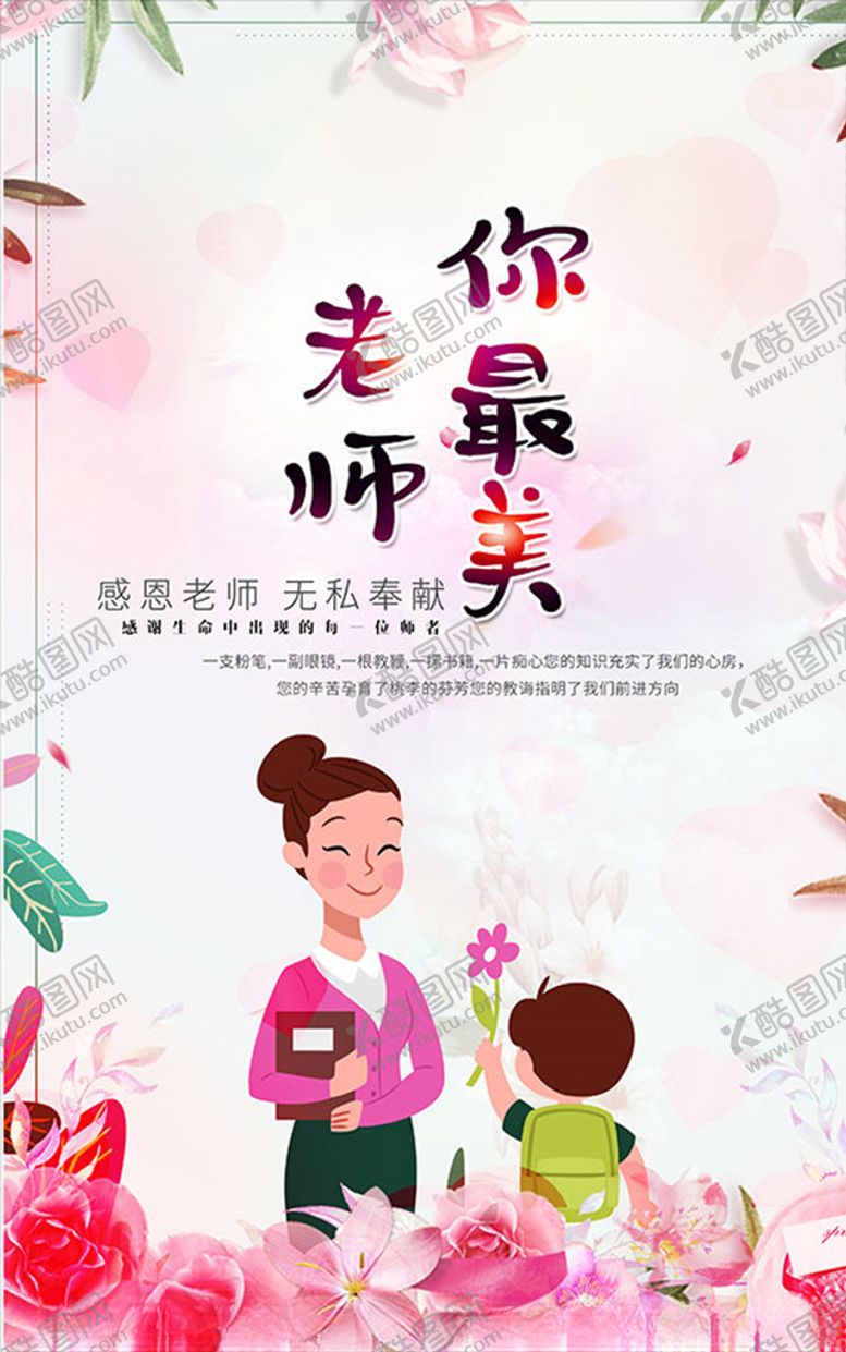 编号：26875807121244426248【酷图网】源文件下载-教师节海报