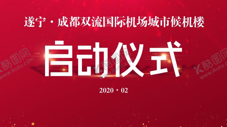 编号：24789309091334279928【酷图网】源文件下载-启动仪式