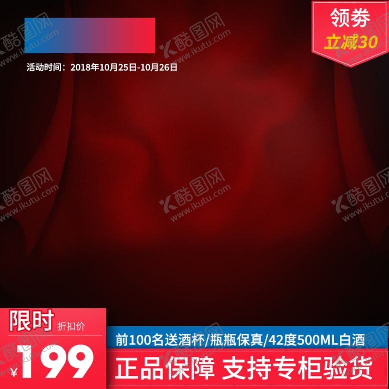 编号：45236207061532101960【酷图网】源文件下载-酒水主图