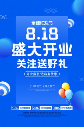 818购物节活动海报