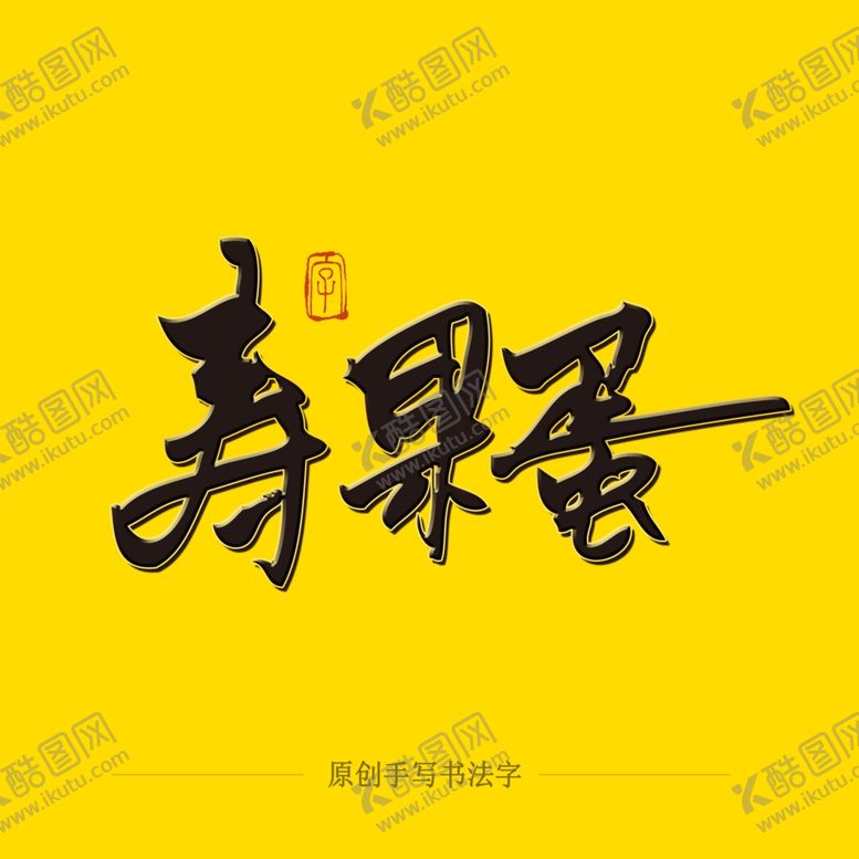 编号：76153809200018187188【酷图网】源文件下载-寿果蛋毛笔字