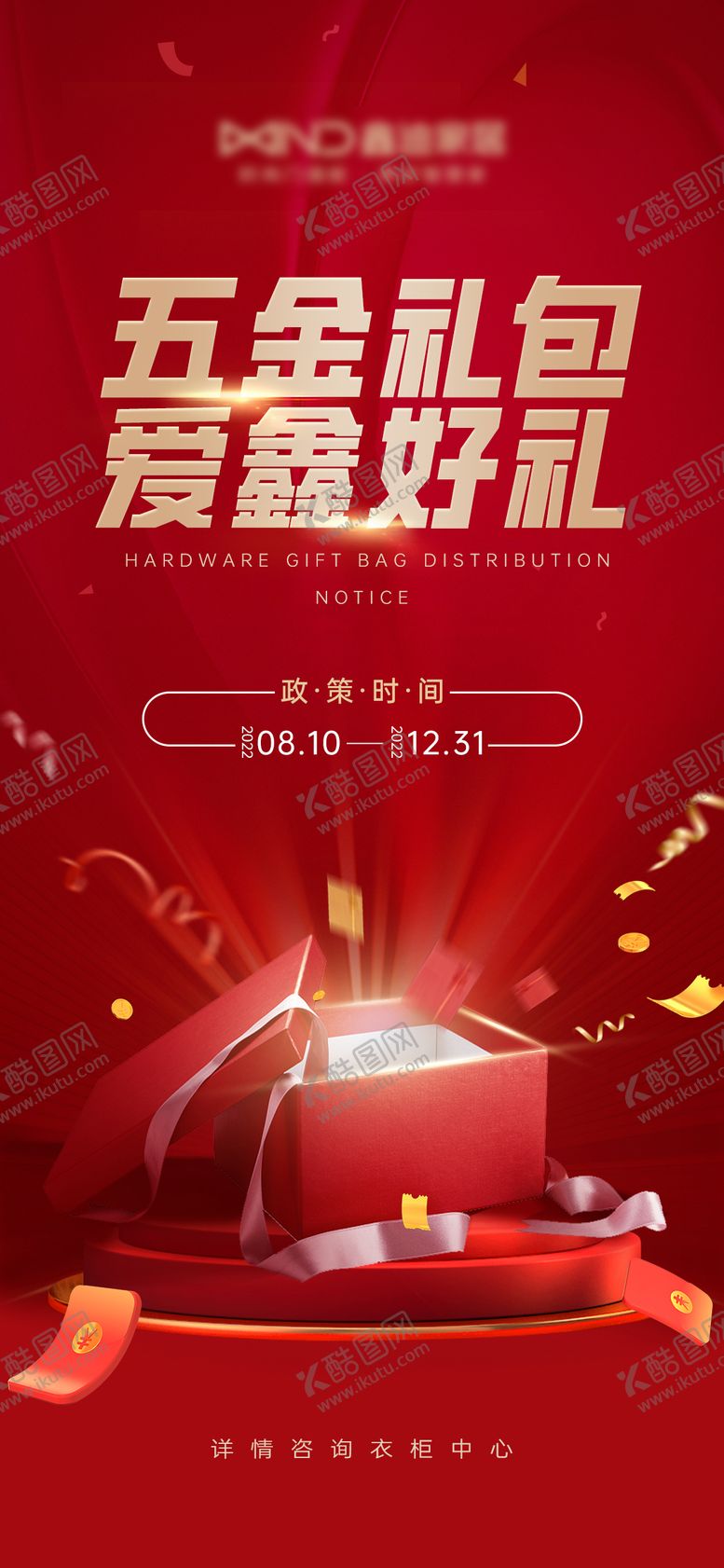 编号：56381412041220527427【酷图网】源文件下载-五金礼包发放海报