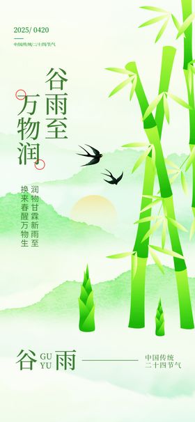 谷雨时节青山翠竹飞鸟图