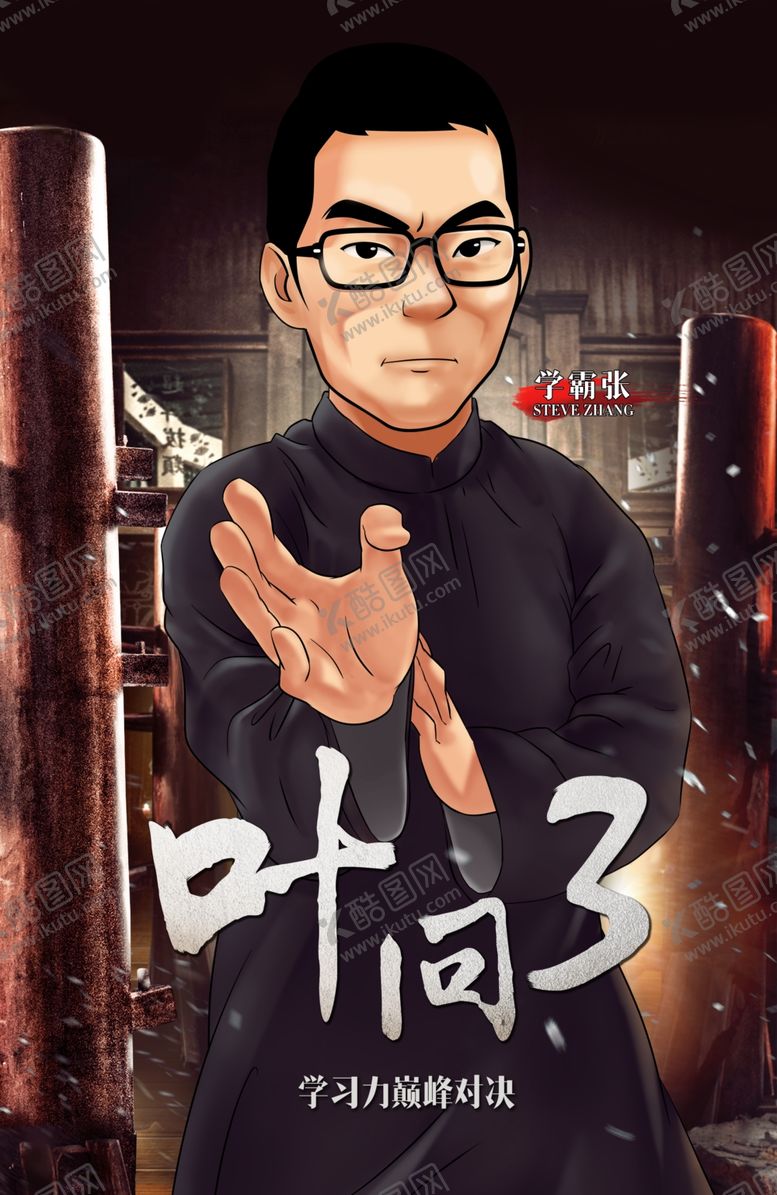 编号：12789010240830419867【酷图网】源文件下载-叶问海报