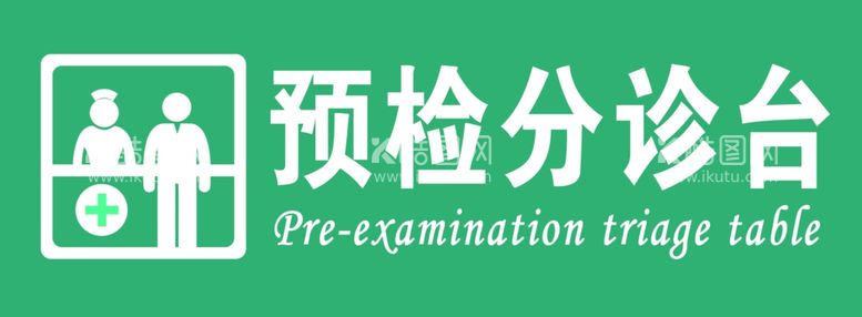 编号：90311911241332476817【酷图网】源文件下载-预检分诊台