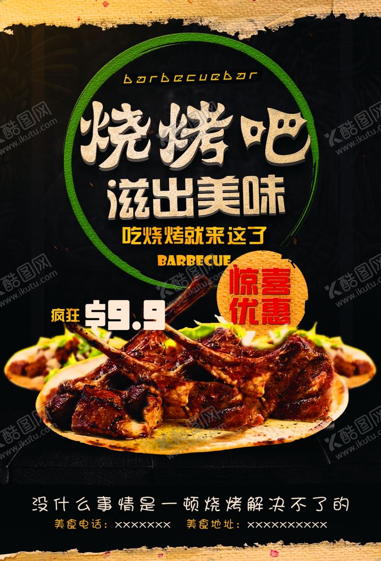编号：80665007132320312671【酷图网】源文件下载-烧烤海报