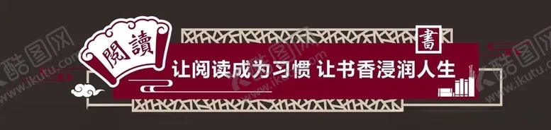 编号：62901307020711141471【酷图网】源文件下载-阅读展板