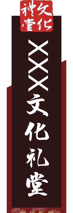 文化礼堂指示牌