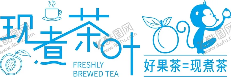 编号：44635002072219456303【酷图网】源文件下载-现煮茶叶 猴子 桃子 矢量