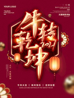 新年快乐扭转乾坤