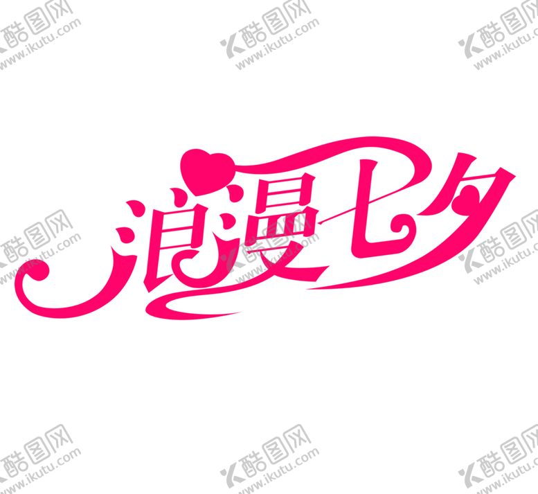 编号：88054907131044071959【酷图网】源文件下载-浪漫素材