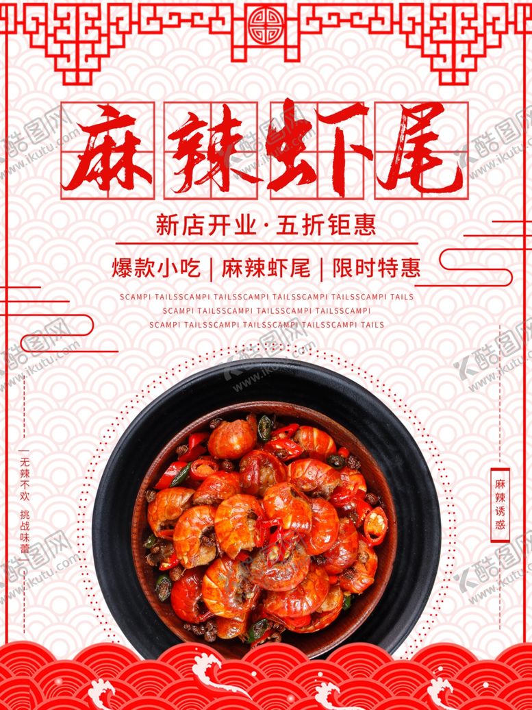 编号：30868911010728367705【酷图网】源文件下载-麻辣虾尾