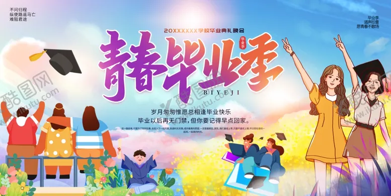 编号：57572406300015382230【酷图网】源文件下载-青春毕业季舞台背景
