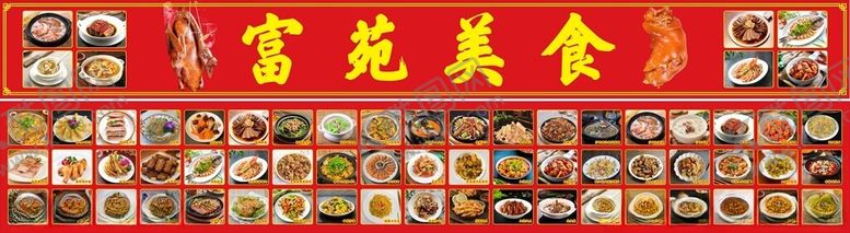 编号：29909902250157045770【酷图网】源文件下载-富苑美食