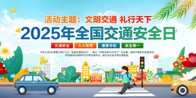2025年全国交通安全日展板