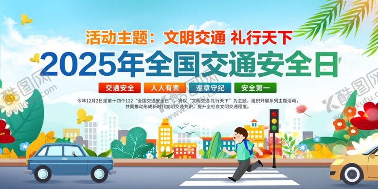 编号：25771011241110314750【酷图网】源文件下载-2025年全国交通安全日展板