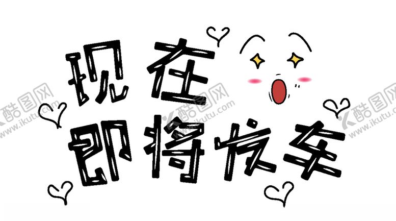 编号：76418609242105027919【酷图网】源文件下载-流行语艺术字