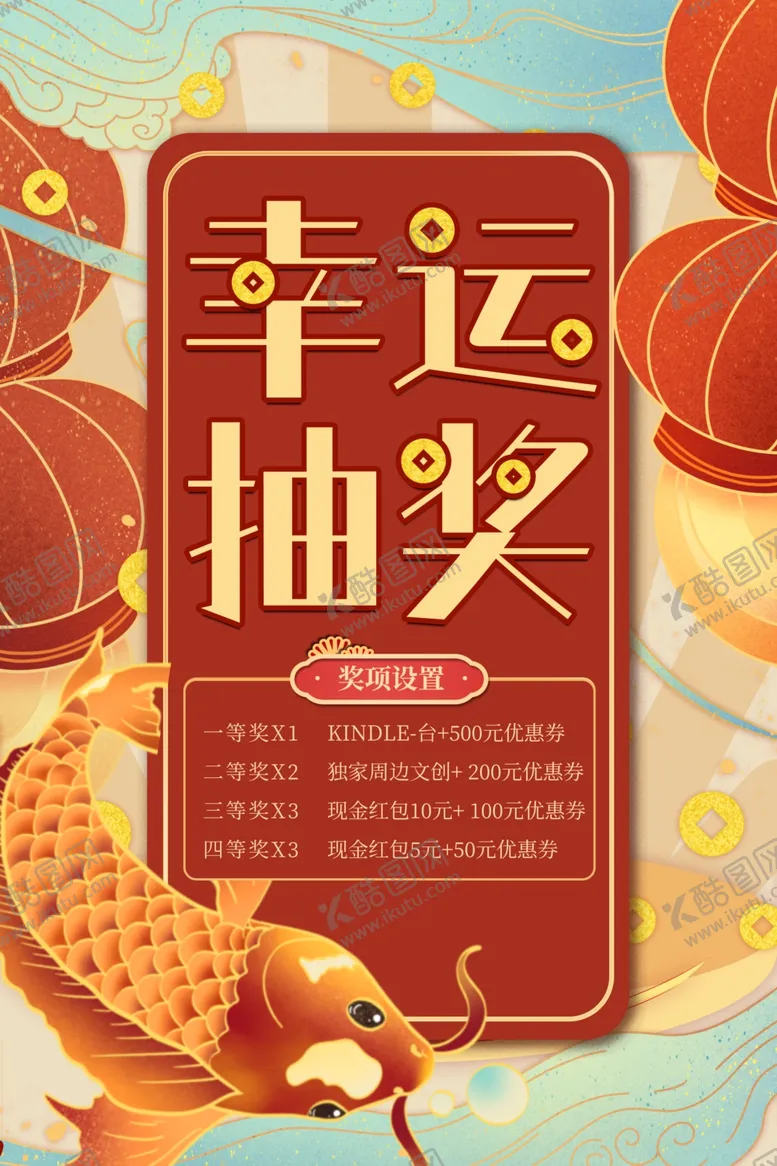 编号：60849904141637432384【酷图网】源文件下载-幸运抽奖商场活动宣传海报素材