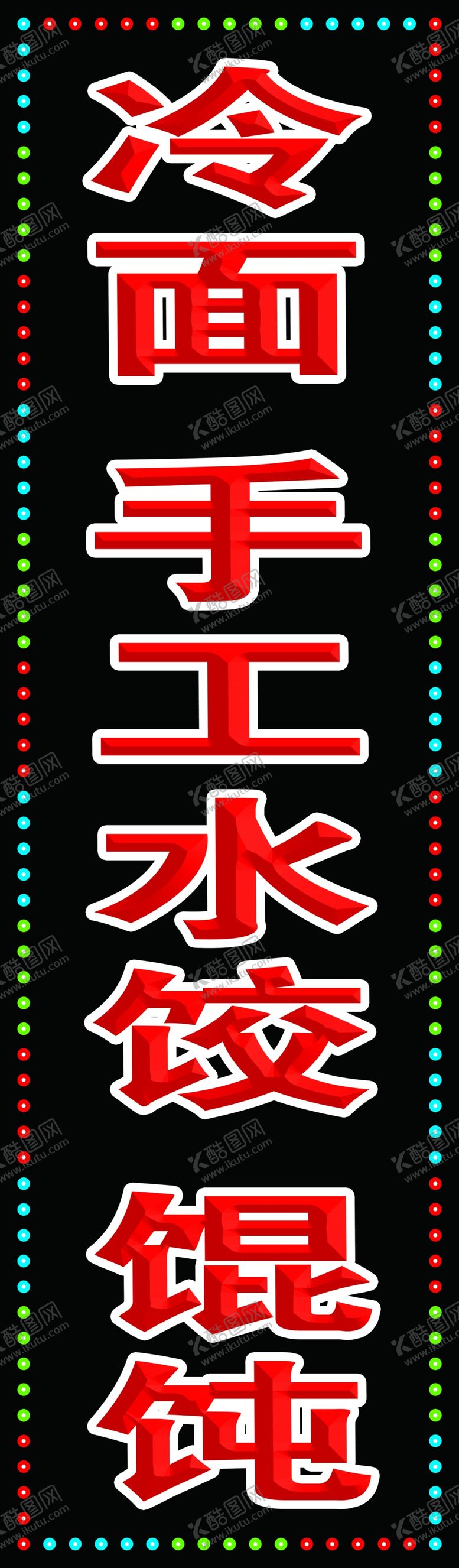 编号：55570006272007362401【酷图网】源文件下载-冷面手工水饺馄饨