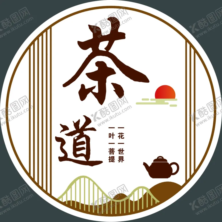 编号：99342401290602529343【酷图网】源文件下载-茶道