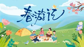 春季踏青展板