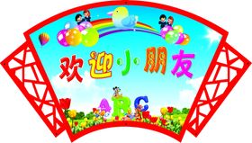 欢迎小朋友