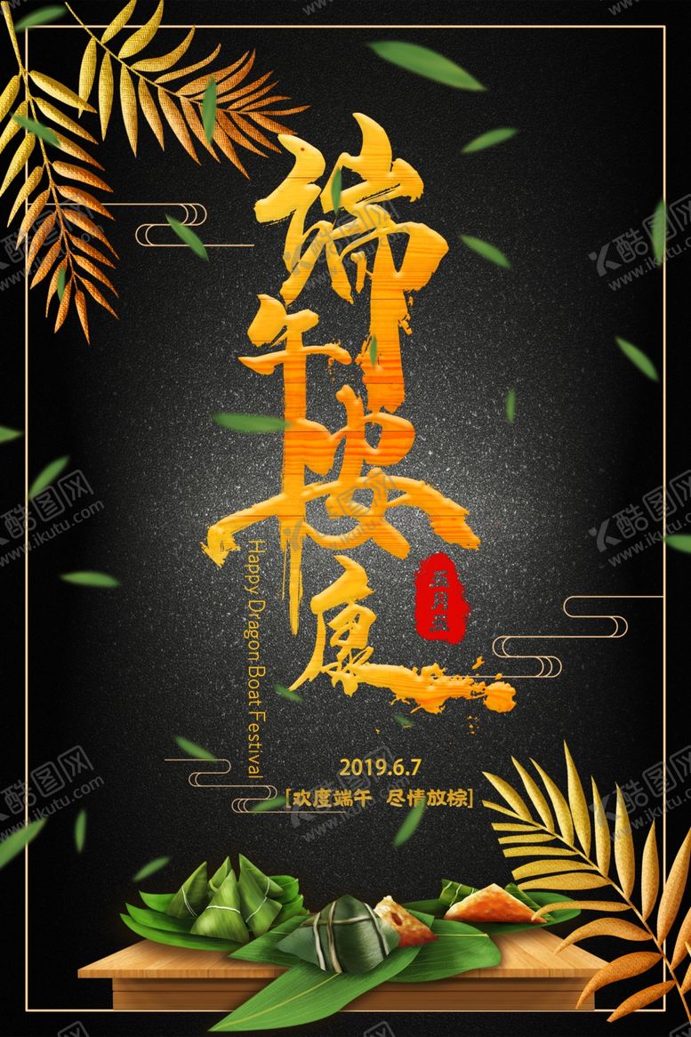 编号：50592009250510588814【酷图网】源文件下载-端午促销海报