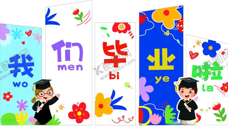 编号：20169309260814307877【酷图网】源文件下载-我们毕业了