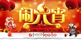 闹元宵花灯节舞台节海报节灯会