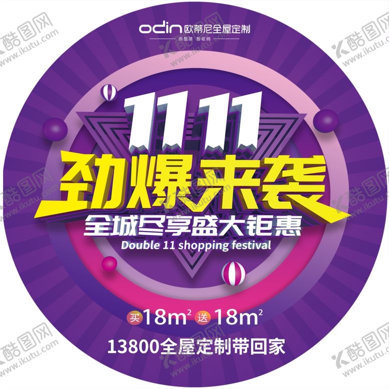 编号：38123210121141229949【酷图网】源文件下载-欧蒂尼双11活动劲爆来袭