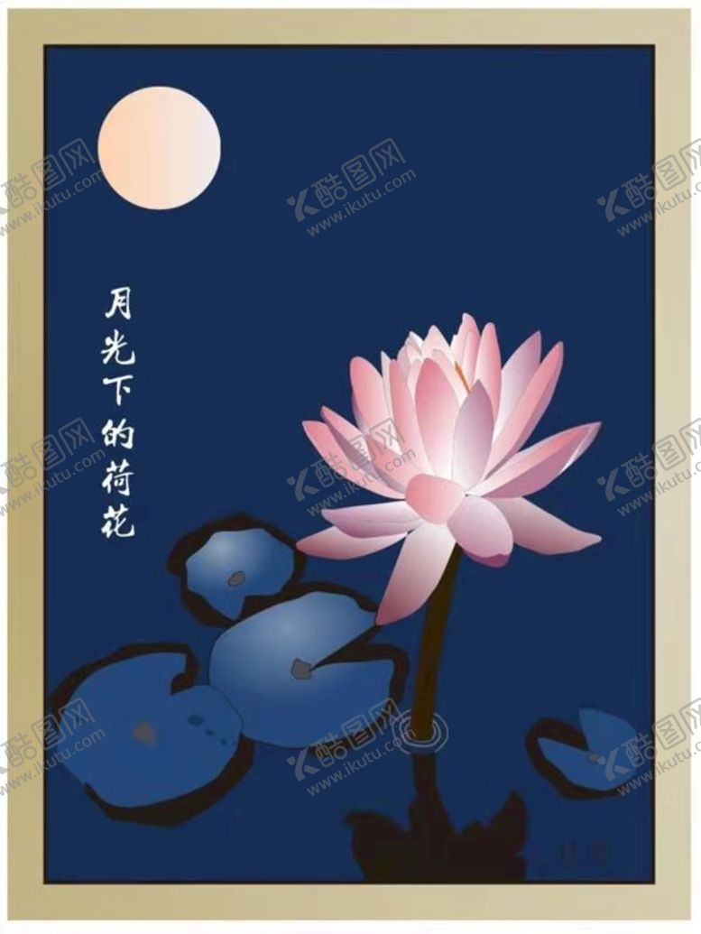 编号：46267310170932491557【酷图网】源文件下载-月光下的荷花