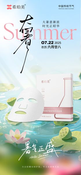 大暑护肤品海报
