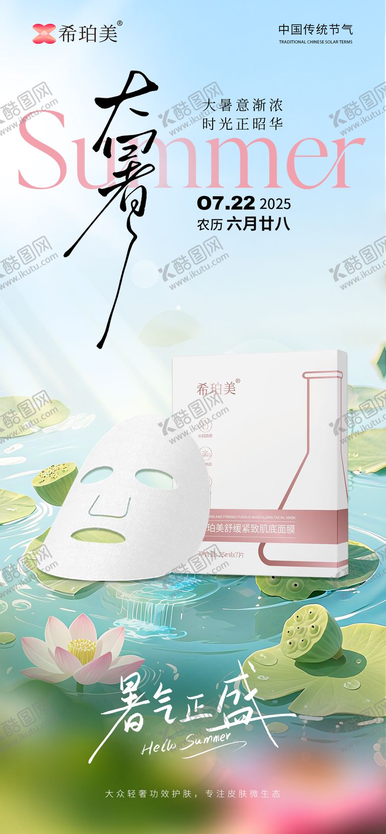编号：26400206272313566456【酷图网】源文件下载-大暑护肤品海报