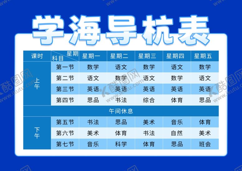 编号：56332801271605044426【酷图网】源文件下载-课程表