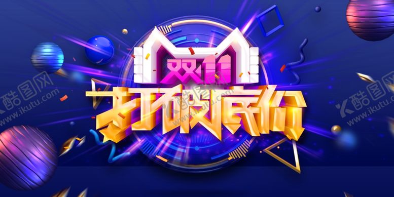 编号：76621905051015141921【酷图网】源文件下载-双11双12购物节