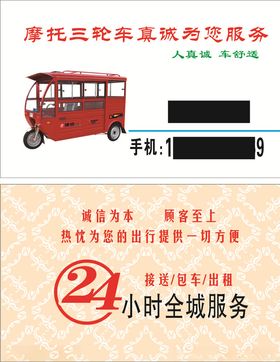 送客三轮车24小时服务名片