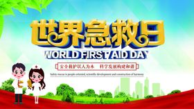 世界急救日
