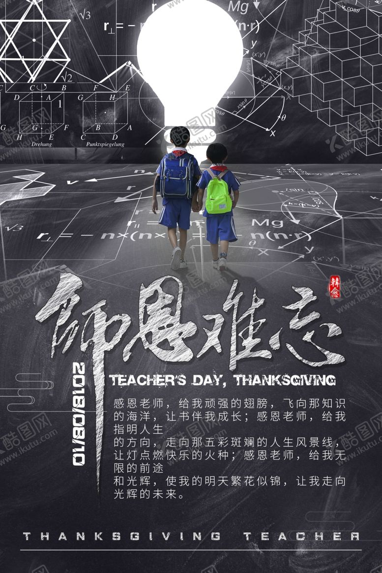 编号：32267407090055185411【酷图网】源文件下载-师恩难忘海报设计模板