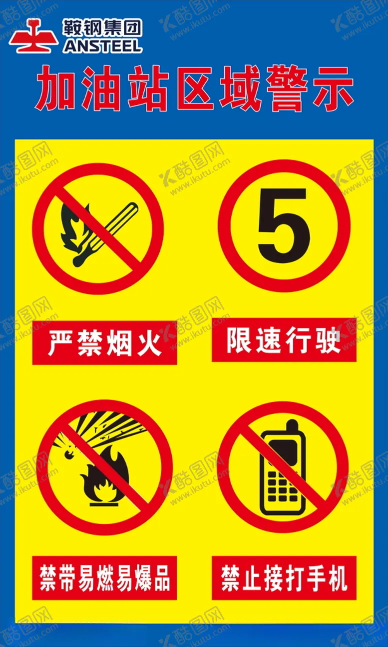 编号：53690112131832479573【酷图网】源文件下载-加油站区域警示