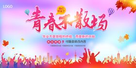 青春不散场